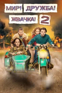 Мир! Дружба! Жвачка! 2020  2 сезон — Лордфильм
