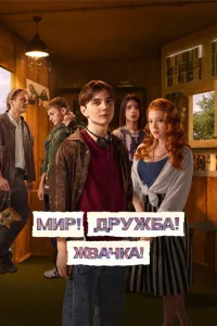 Мир! Дружба! Жвачка! 2020  3 сезон — Лордфильм